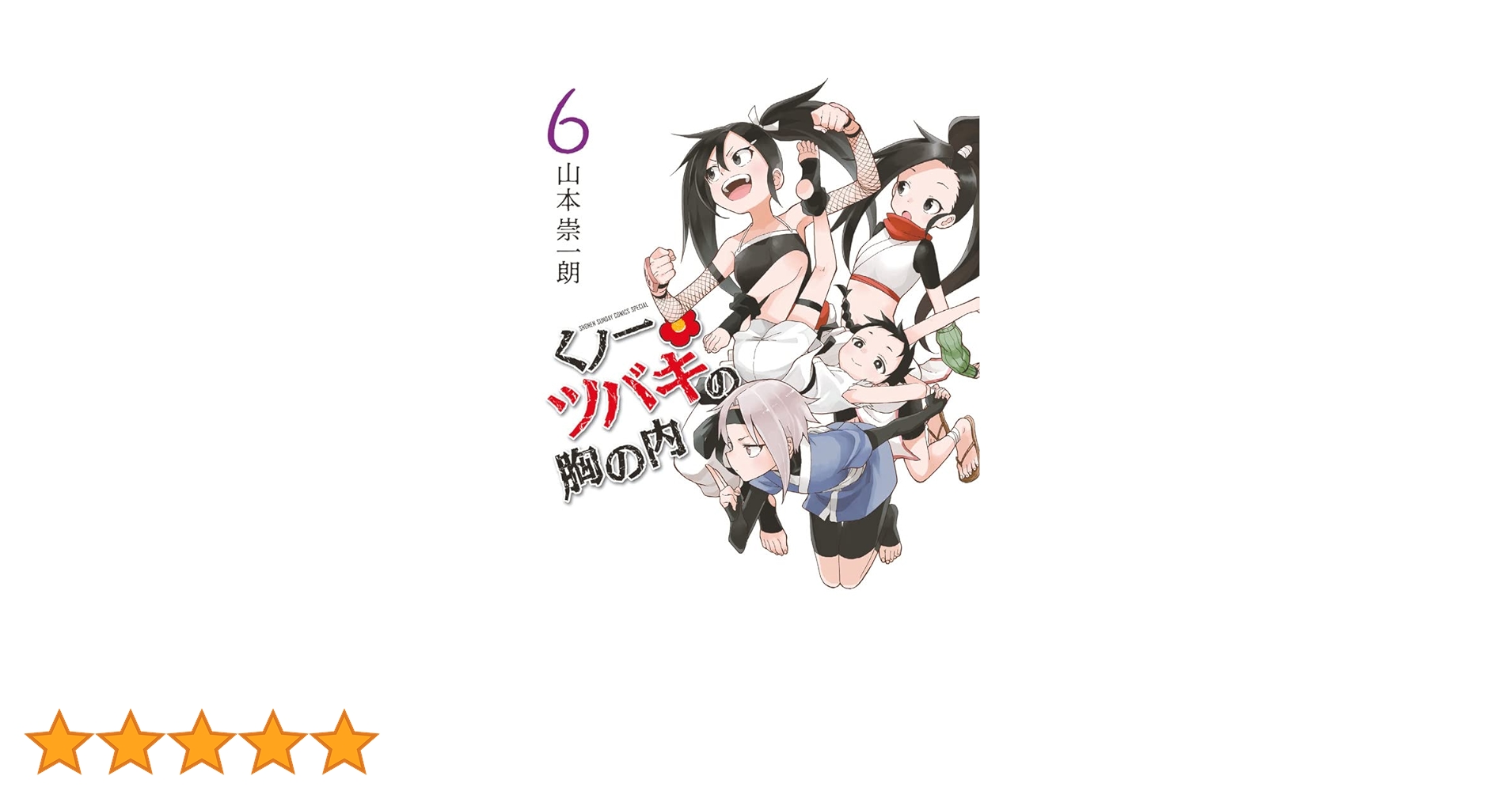 Amazon.co.jp: くノ一ツバキの胸の内 (6) (ゲッサン少年サンデー